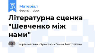 Літературна сценка  "Шевченко між   нами"