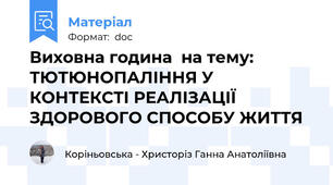 Виховна година  на тему: ТЮТЮНОПАЛІННЯ У КОНТЕКСТІ РЕАЛІЗАЦІЇ ЗДОРОВОГО СПОСОБУ ЖИТТЯ
