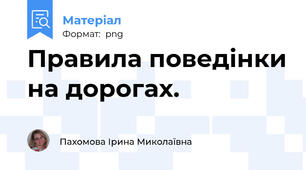 Правила поведінки на дорогах.
