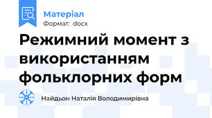 Режимний момент з використанням фольклорних форм