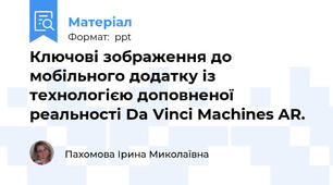 Ключові зображення до мобільного додатку із технологією доповненої реальності Da Vinci Machines AR.