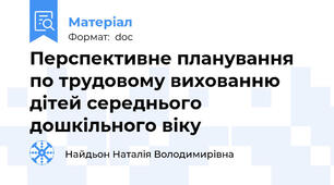 Перспективне планування по трудовому вихованню дітей середнього дошкільного віку