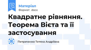 Квадратне рівняння. Теорема Вієта та її застосування