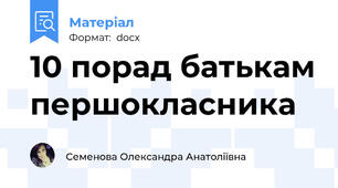 10 порад батькам першокласника