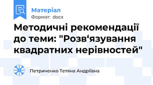 Методичні рекомендації до теми: "Розв‘язування квадратних нерівностей"
