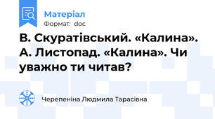 В. Скуратівський. «Калина». А. Листопад. «Калина». Чи уважно ти читав?