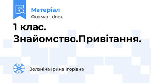 1 клас. Знайомство.Привітання.