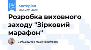 Розробка виховного заходу "Зірковий марафон"