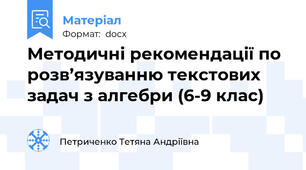 Методичні рекомендації по розв’язуванню текстових задач з алгебри (6-9 клас)