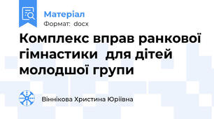 Комплекс вправ ранкової гімнастики  для дітей молодшої групи