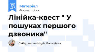 Лінійка-квест " У пошуках першого дзвоника"