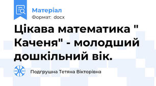 Цікава математика " Каченя" - молодший дошкільний вік.