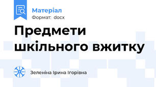 Предмети шкільного вжитку