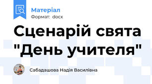 Сценарій свята "День учителя"