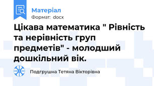 Цікава математика " Рівність та нерівність груп предметів" - молодший дошкільний вік.