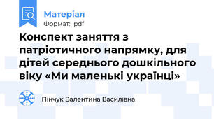 Конспект заняття з патріотичного напрямку, для дітей середнього дошкільного віку «Ми маленькі українці»