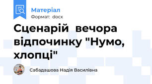 Сценарій  вечора відпочинку "Нумо, хлопці"