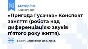 «Пригода Гусачка» Конспект заняття (робота над диференціацією звуків п’ятого року життя).