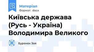 Київська держава (Русь - Україна) Володимира Великого