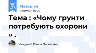 Тема : «Чому грунти потребують охорони » .