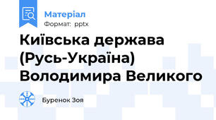 Київська держава (Русь-Україна) Володимира Великого