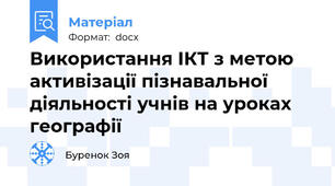 Використання ІКТ з метою активізації пізнавальної діяльності учнів на уроках географії