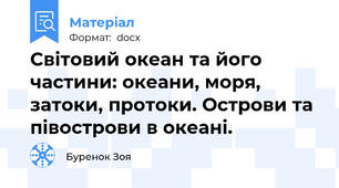 Світовий океан та його частини: океани, моря, затоки, протоки. Острови та півострови в океані.
