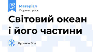 Світовий океан і його частини