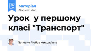 Урок  у першому класі "Транспорт"