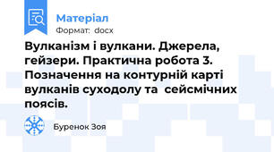 Вулканізм і вулкани. Джерела, гейзери. Практична робота 3. Позначення на контурній карті вулканів суходолу та  сейсмічних поясів.