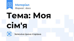 Тема: Моя сім'я