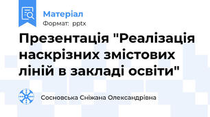 Презентація "Реалізація наскрізних змістових ліній в закладі освіти"