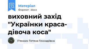 виховний захід "Українки краса- дівоча коса"