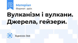 Вулканізм і вулкани. Джерела, гейзери.