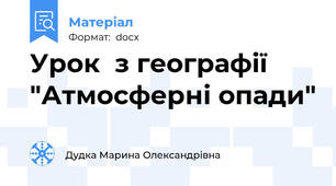 Урок  з географії "Атмосферні опади"