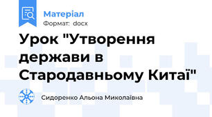 Урок "Утворення держави в Стародавньому Китаї"