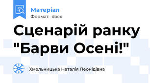 Сценарій ранку "Барви Осені!"