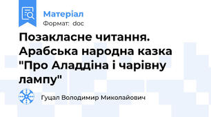 Позакласне читання. Арабська народна казка "Про Аладдіна і чарівну лампу"