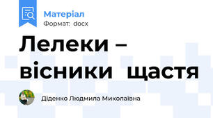 Лелеки – вісники  щастя