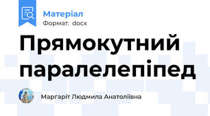 Прямокутний паралелепіпед