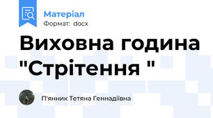 Виховна година "Стрітення "
