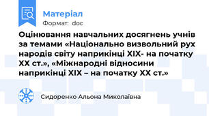 Оцінювання навчальних досягнень учнів за темами «Національно визвольний рух народів світу наприкінці ХІХ- на початку ХХ ст.», «Міжнародні відносини наприкінці ХІХ – на початку ХХ ст.»
