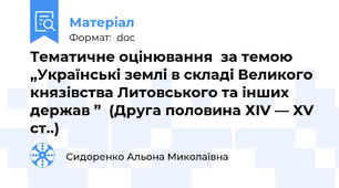 Тематичне оцінювання  за темою „Українські землі в складі Великого князівства Литовського та інших держав ”  (Друга половина ХIV — XV ст..)
