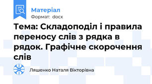 Тема: Складоподіл і правила переносу слів з рядка в рядок. Графічне скорочення слів