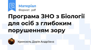 Програма ЗНО з Біології для осіб з глибоким порушенням зору