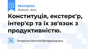 Конституція, екстерє'р, інтер'єр та їх зв'язок з продуктивністю.