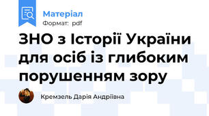 ЗНО з Історії України для осіб із глибоким порушенням зору