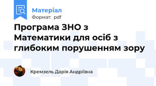 Програма ЗНО з Математики для осіб з глибоким порушенням зору