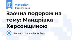 Заочна подорож на тему: Мандрівка Херсонщиною