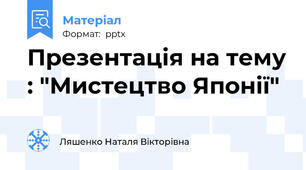 Презентація на тему : "Мистецтво Японії"